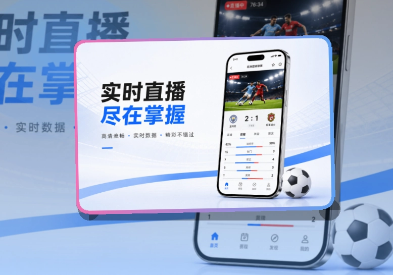 开云比赛日手机安装｜赛前准备更从容